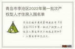 青岛市李沧区2022年第一批次产权型人才住房入围名单
