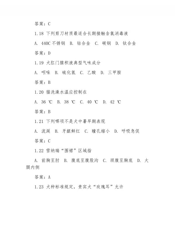 2025年宠物美容师宠物护理知识检测试题及答案_第4页