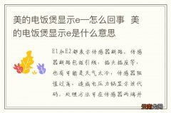 美的电饭煲显示e—怎么回事美的电饭煲显示e是什么意思