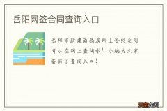 岳阳网签合同查询入口