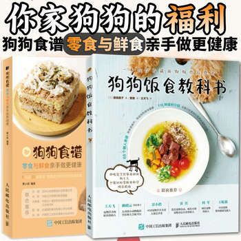 狗狗食谱 狗狗饭食教科书+狗狗食谱零食与鲜食亲手做更健康 养狗书籍训练狗狗教程 宠物书狗狗的健康吃出来宠物饲养书狗狗狗营养师【尚苑 正版】 正版书籍 七天无理由退换货【让您无忧购物】