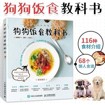狗狗饭食教科书 养狗书籍手册饲养喂养技巧 犬 宠物狗狗粮狗饭菜谱食谱制作大全书籍 宠物狗菜谱书 做狗粮 健康营养搭配配制书籍正版 