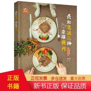正版 我和毛孩儿的幸福食光 狗狗营养餐 宠物 菜谱 狗狗的料理餐食家常食谱书 菜谱大全书 犬料理饼干零食新手全掌握 9787538899399 