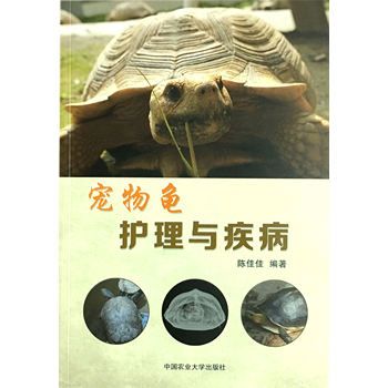 宠物龟护理与疾病 陈佳佳 编著 宠物龟护理 宠物龟疾病防治 龟病防治诊治9787565517013【镜像文化专营店】 支持发票 请联系在线客服