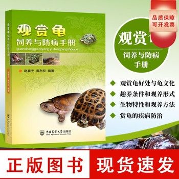 正版书籍 观赏龟饲养与防病手册 养龟书籍龟病图说乌龟养殖技术龟类宠物饲养喂养指南书宠物书籍大全宠物医疗书籍宠物营养学书籍【可开发票】 