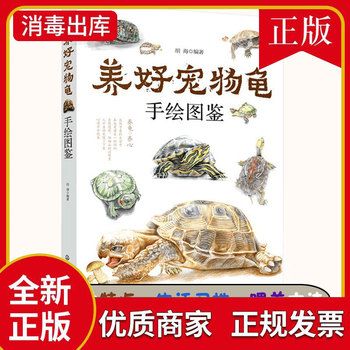 正版 养好宠物龟手绘图鉴 45种宠物乌龟巴西龟草龟黄耳大鳄龟黑靴特点生活环境搭建喂养方法繁殖龟病防治饲养宠物龟指导参考图书籍 