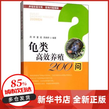 龟类高效养殖200问 周婷,董超,周峰婷 中国农业出版社 【新华书店正版书籍】 春节期间 正常发货
