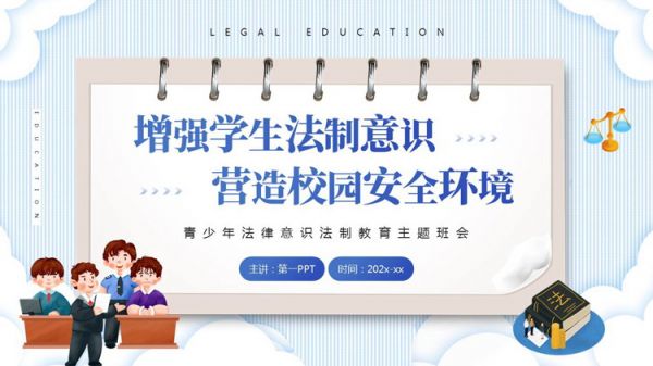 “增强学生法制意识营造校园安全环境”青少年法律意识法制教育主题班会PPT模板