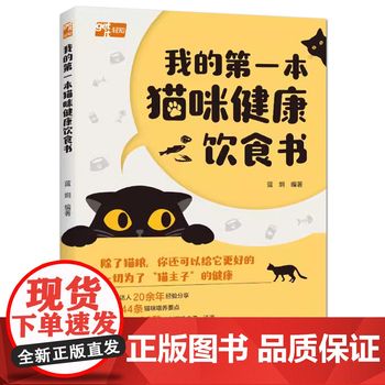 我的本猫咪健康饮食书 蓝炯 宠物猫咪食谱猫猫健康营养饮食 自制猫饭diy零食猫粮 经验分享 喵星人 猫咪科学喂养知识大全书籍 可开发票，保证正版