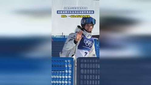 从意外失误到强势晋级，谷爱凌携手队友冲击本届冬奥首金，网友：一起为奥运健儿加油