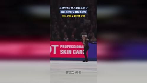 马里宁男子单人滑200.03分，秀出点冰后空翻惊艳全场，率队卫冕花滑团体金牌