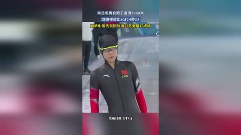 米兰冬奥会男子速滑5000米，刘瀚彬滑出6分24秒25，刷新中国代表团该项目冬奥最好成绩