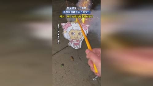 男子买了一个烟花，没想到烟花还会“劈叉”，网友：现在的烟花越来越创意了