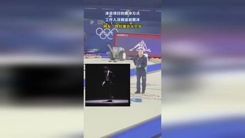 冰壶项目的撒冰方式，工作人员倒退着撒冰，网友：他好像会太空步