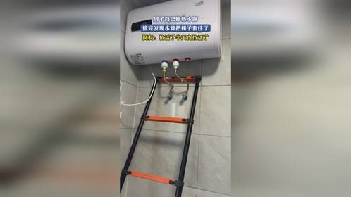 男子自己修热水器，修完发现水管把梯子套住了，网友：忙活了半天白忙活了