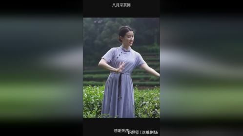 八月采茶舞