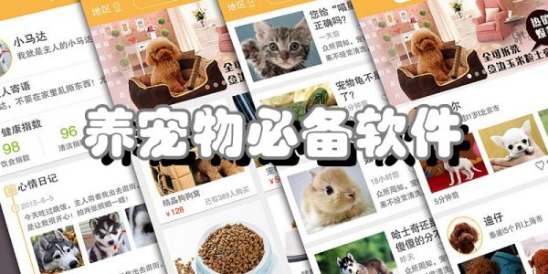 养宠物必备软件
