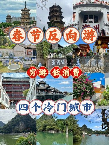 春节反向游｜穷游冷门城市清单