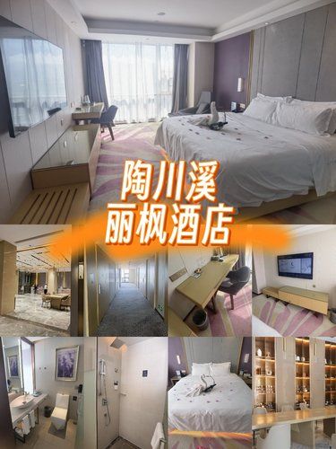 丽枫酒店：陶川溪边，性价比见仁见智