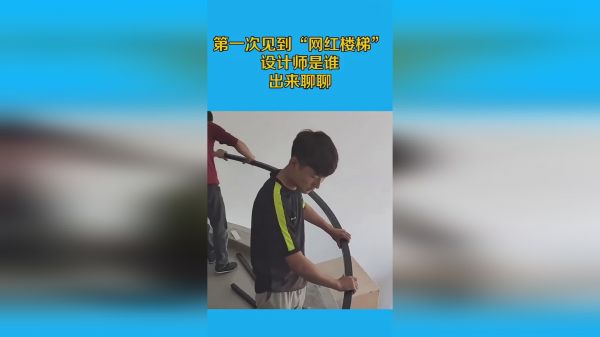 第一次见到“网红楼梯”，设计师是谁，出来聊聊！