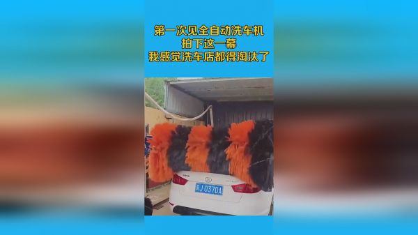 第一次见全自动洗车机，拍下这一幕，我感觉洗车店都得淘汰了