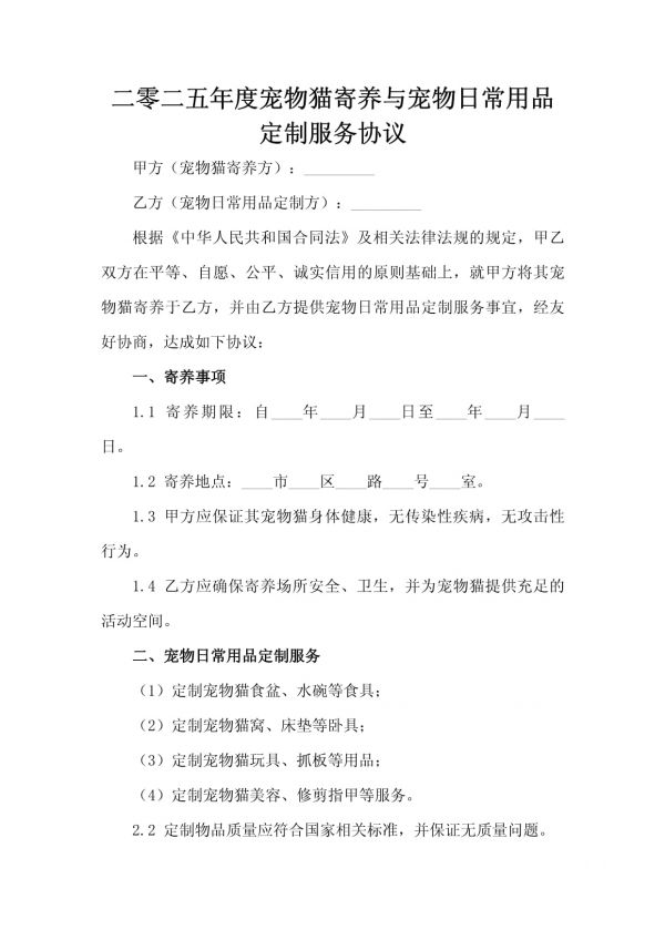 二零二五年度宠物猫寄养与宠物日常用品定制服务协议_第2页