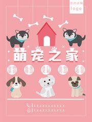 萌宠之家宠物店海报