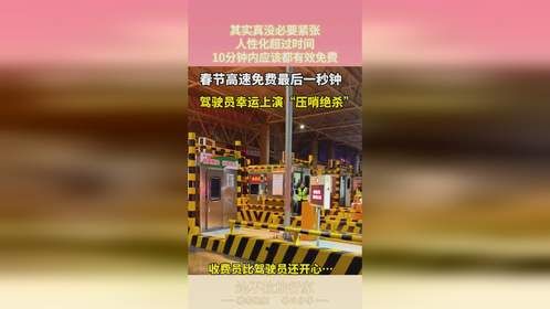 其实真没必要紧张，人性化超过时间，10分钟内应该都有效免费！