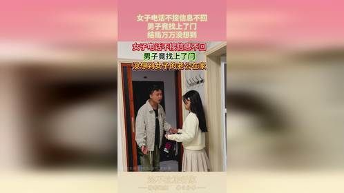 女子电话不接信息不回，男子竟找上了门，结局万万没想到！