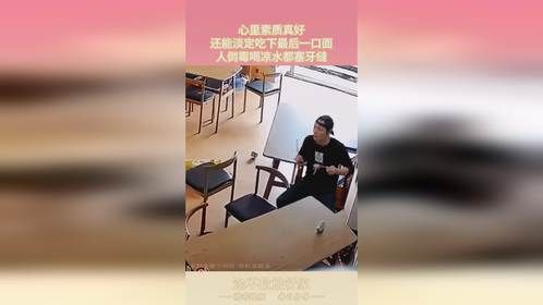 心里素质真好，还能淡定吃下最后一口面，人倒霉喝凉水都塞牙缝！