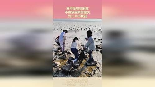 幸亏没有男朋友，不然承受所有怒火，为什么不扶我！