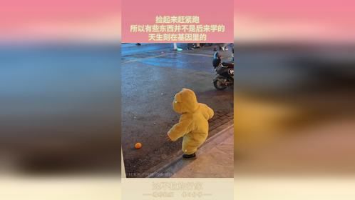 捡起来赶紧跑，所以有些东西并不是后来学的，天生刻在基因里的！