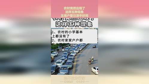 农村竟然出现了，这样五种现象，五保户整日游手好闲！