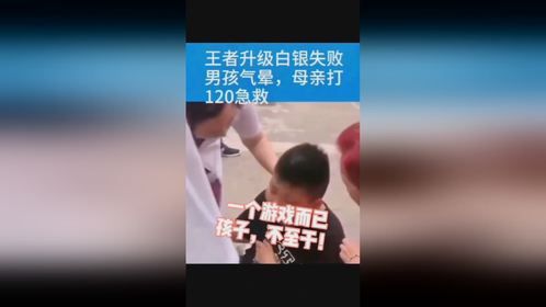 熊孩子打游戏气晕，母亲打120急救，这可真闹腾!