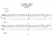 公路之歌贝斯谱 痛仰乐队《公路之歌》贝司BASS谱