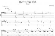 带我去找夜生活贝斯谱 告五人《 带我去找夜生活》贝司BASS谱