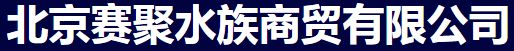北京赛聚水族