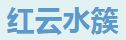 云南红云水族