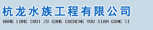 江苏杭龙水族