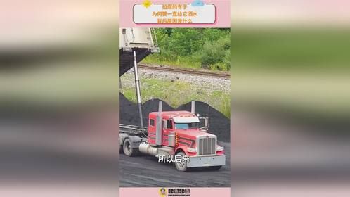 拉煤的车子，为何要一直给它洒水？背后原因是什么