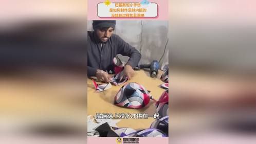 巴基斯坦小作坊，是如何制作足球内胆的？没想到过程如此简单