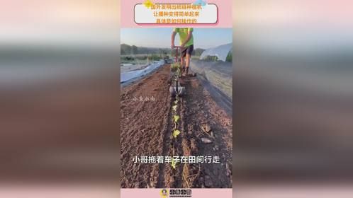 国外发明出纸链种植机，让播种变得简单起来，具体是如何操作的？