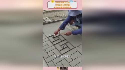 没钱买瓷砖怎么办？使用这款分格神器，水泥也能展现瓷砖效果