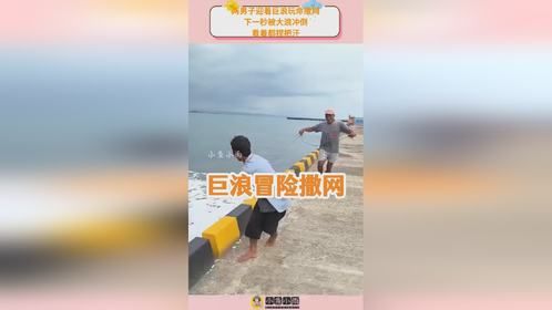 两男子迎着巨浪玩命撒网，下一秒被大浪冲倒，看着都捏把汗！