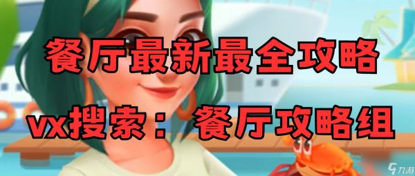 【浪漫餐厅】新赛季火爆来袭,揭秘特殊订单与万能宝石的利与弊!