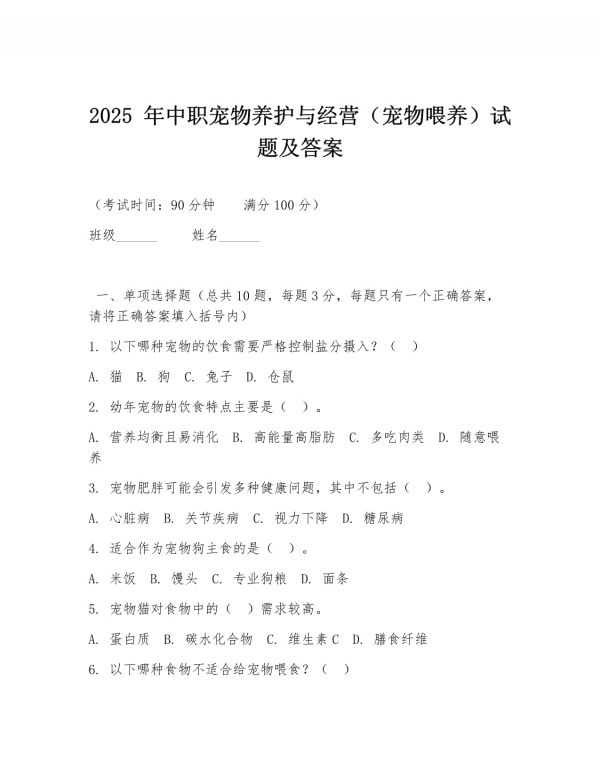 2026 年中职宠物养护与经营（宠物喂养）试题及答案_第1页