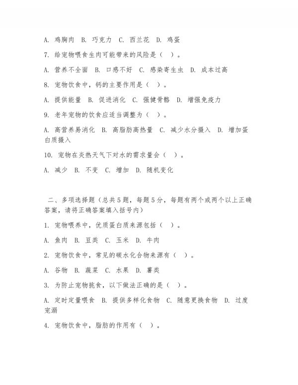 2026 年中职宠物养护与经营（宠物喂养）试题及答案_第2页
