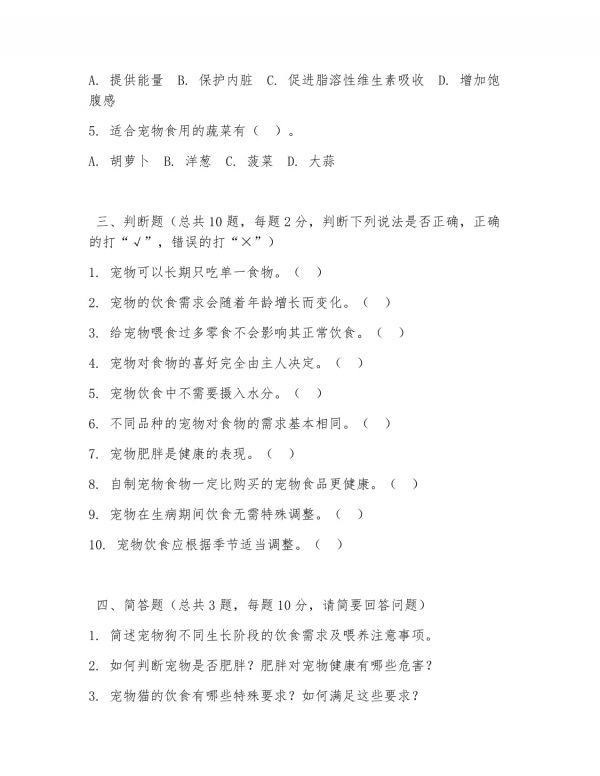 2026 年中职宠物养护与经营（宠物喂养）试题及答案_第3页