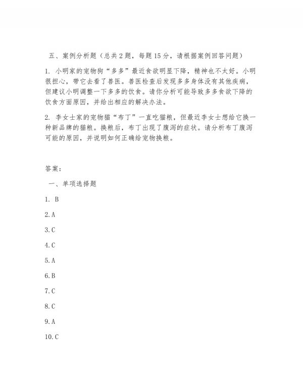 2026 年中职宠物养护与经营（宠物喂养）试题及答案_第4页