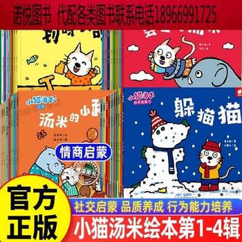 小猫汤米绘本全套34册辑二三四辑行为习惯养成绘本幼儿园绘本阅读小班0到3岁宝宝社交幼儿早教绘本1-2-4岁儿童启蒙情商图画书 